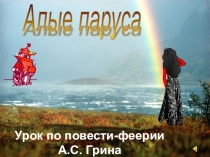 Презентация к уроку по повести А.Грина Алые паруса