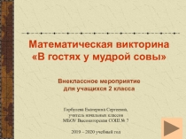Презентация внеклассного мероприятия В гостях у мудрой совы (2 класс)