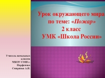 Презентация по окружающему миру на тему Пожар (2 класс)
