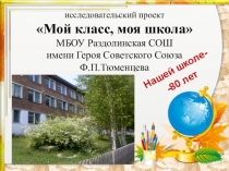 Презентация Моя школа, мой класс