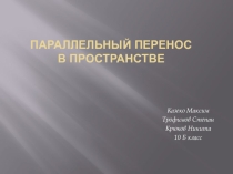 Презентация к уроку геометрии 10 кл  параллельный перенос в пространстве