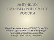 Презентация к литературной гостиной  Двадцать лучших литературных мест России