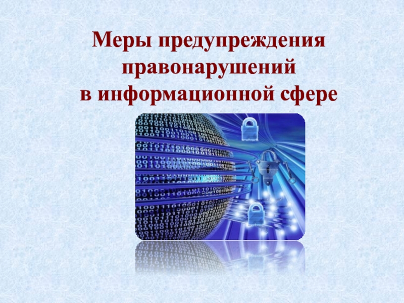 Правовое регулирование в информационной сфере картинки