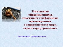 Правовые нормы, относящиеся к информации, правонарушения в информационной сфере, меры их предупреждения