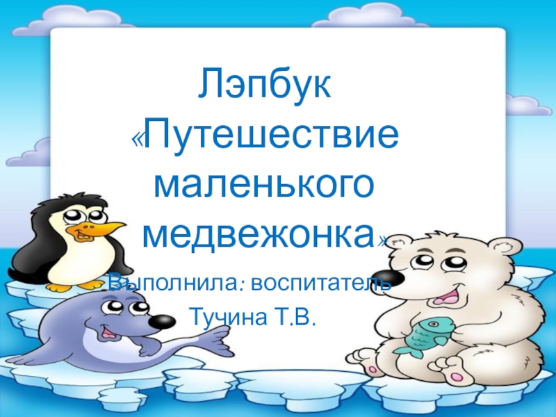 Презентация подарки для медвежонка занятие во второй младшей группе окружающий мир