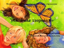 Презентация по формированию здорового образа жизни для 2 младшей группы на тему: Основы здоровья