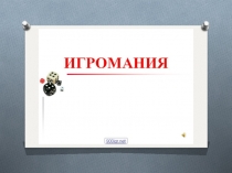 Классный час на тему: Вредная привычка - игромания