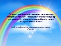 Презентация. Отчёт о работе летнего оздоровительного лагеря Радуга