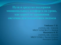 Пути и средства эмоционального комфорта на уроке, как одного из принципов системно - деятельностного подхода