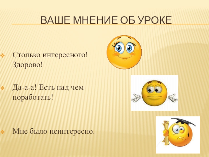 Презентация по правилам дорожного движения (начальная школа) Ваше мнение об урокеСтолько интересного! Здорово!Да-а-а! Есть над чем поработать!Мне было неинтересно. Ваше мнение об урокеСтолько интересного! Здорово!Да-а-а! Есть над чем поработать!Мне было неинтересно.