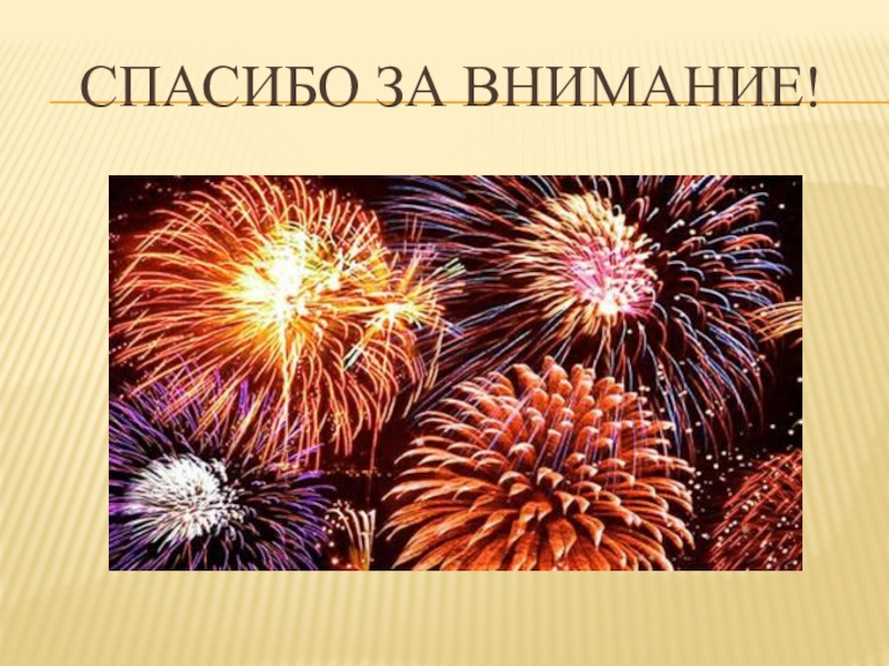 Презентация по правилам дорожного движения (начальная школа) Спасибо за внимание! Спасибо за внимание!