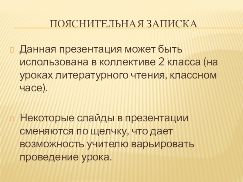 Презентация по правилам дорожного движения (начальная школа) Пояснительная запискаДанная презентация может быть использована в коллективе 2 класса (на Пояснительная запискаДанная презентация может быть использована в коллективе 2 класса (на уроках литературного чтения, классном часе).Некоторые слайды