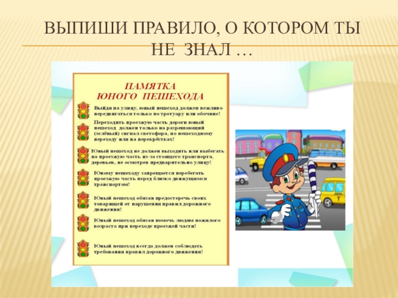 Презентация по правилам дорожного движения (начальная школа) Выпиши правило, о котором ты не знал … Выпиши правило, о котором ты не знал …