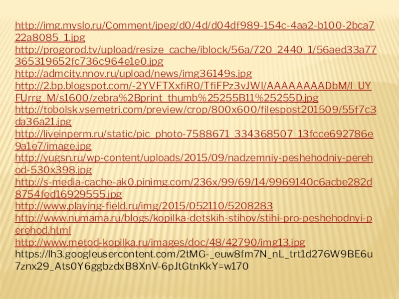Презентация по правилам дорожного движения (начальная школа) http://img.myslo.ru/Comment/jpeg/d0/4d/d04df989-154c-4aa2-b100-2bca722a8085_1.jpghttp://progorod.tv/upload/resize_cache/iblock/56a/720_2440_1/56aed33a77365319652fc736c964e1e0.jpghttp://admcity.nnov.ru/upload/news/img36149s.jpghttp://2.bp.blogspot.com/-2YVFTXxfiR0/TfiFPz3vJWI/AAAAAAAADbM/l_UYFUrrg_M/s1600/zebra%2Bprint_thumb%25255B11%25255D.jpghttp://tobolsk.vsemetri.com/preview/crop/800x600/filespost201509/55f7c3da36a21.jpghttp://liveinperm.ru/static/pic_photo-7588671_334368507_13fcce692786e9a1e7/image.jpghttp://yugsn.ru/wp-content/uploads/2015/09/nadzemniy-peshehodniy-perehod-530x398.jpghttp://s-media-cache-ak0.pinimg.com/236x/99/69/14/9969140c6acbe282d8754fed16929555.jpghttp://www.playing-field.ru/img/2015/052110/5208283http://www.numama.ru/blogs/kopilka-detskih-stihov/stihi-pro-peshehodnyi-perehod.htmlhttp://www.metod-kopilka.ru/images/doc/48/42790/img13.jpghttps://lh3.googleusercontent.com/2tMG-_euw8fm7N_nL_trt1d276W9BE6u7znx29_Ats0Y6ggbzdxB8XnV-6pJtGtnKkY=w170 http://img.myslo.ru/Comment/jpeg/d0/4d/d04df989-154c-4aa2-b100-2bca722a8085_1.jpghttp://progorod.tv/upload/resize_cache/iblock/56a/720_2440_1/56aed33a77365319652fc736c964e1e0.jpghttp://admcity.nnov.ru/upload/news/img36149s.jpghttp://2.bp.blogspot.com/-2YVFTXxfiR0/TfiFPz3vJWI/AAAAAAAADbM/l_UYFUrrg_M/s1600/zebra%2Bprint_thumb%25255B11%25255D.jpghttp://tobolsk.vsemetri.com/preview/crop/800x600/filespost201509/55f7c3da36a21.jpghttp://liveinperm.ru/static/pic_photo-7588671_334368507_13fcce692786e9a1e7/image.jpghttp://yugsn.ru/wp-content/uploads/2015/09/nadzemniy-peshehodniy-perehod-530x398.jpghttp://s-media-cache-ak0.pinimg.com/236x/99/69/14/9969140c6acbe282d8754fed16929555.jpghttp://www.playing-field.ru/img/2015/052110/5208283http://www.numama.ru/blogs/kopilka-detskih-stihov/stihi-pro-peshehodnyi-perehod.htmlhttp://www.metod-kopilka.ru/images/doc/48/42790/img13.jpghttps://lh3.googleusercontent.com/2tMG-_euw8fm7N_nL_trt1d276W9BE6u7znx29_Ats0Y6ggbzdxB8XnV-6pJtGtnKkY=w170