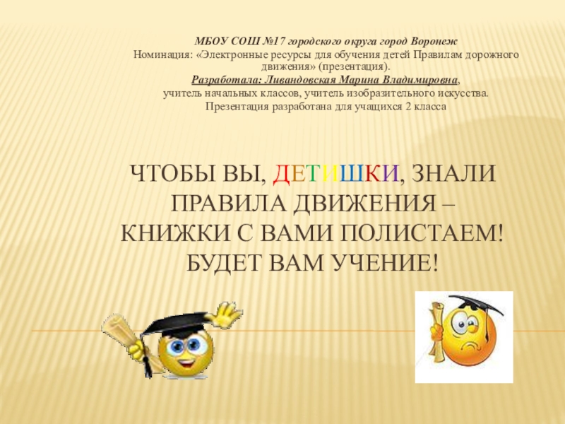Презентация на тему Чтобы вы, детишки, знали Правила движения – Книжки Чтобы вы, детишки, знали Правила движения – Книжки с вами полистаем! Будет вам учение!