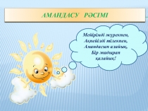 Презентация к уроку казахского языка Сан есім. Қыс
