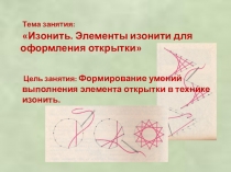 Презентация к занятию Изонить. Элементы изонити для оформления открытки к 9 мая (1 класс)