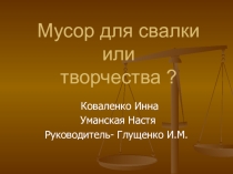 Мусор для свалки или ТВОРЧЕСТВА?