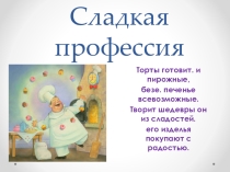 Презентация для занятий по профориентации учащихся 9 класса Сладкая профессия