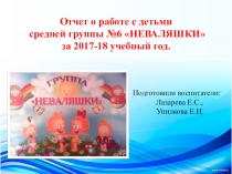 Презентация Работа с детьми средней группы
