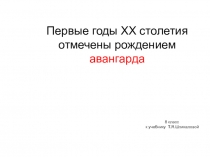 Презентация по ИЗО Первые годы XX столетия отмечены рождением авангарда