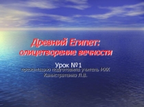 Презентация по МХК на тему  Художественная культура Древнего Египта: олицетворение вечности.(10 класс).