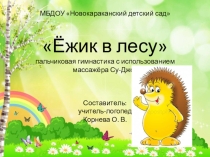 Презентация по логопедии на тему Су-джок терапия
