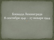 Презентация по темеБлокада Ленинграда