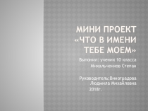 ПрезентацияЧто в имени тебе моем