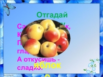 Презентация по русскому языку. Изложение Яблоко