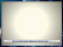 Презентация В.Терешкова-первая в мире женщина – космонавта