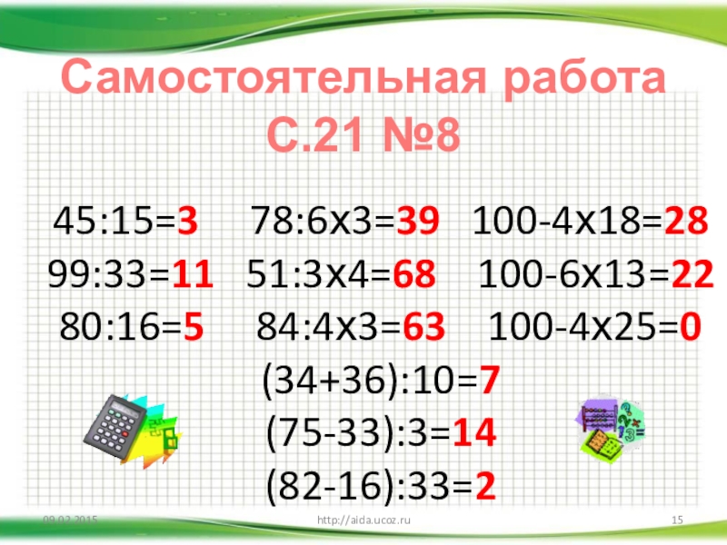 45:15=3   78:6х3=39  100-4х18=28 99:33=11  51:3х4=68  100-6х13=22 80:16=5   84:4х3=63  100-4х25=0