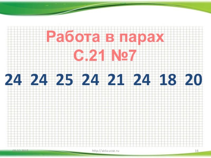 24 24 25 24 21 24 18 20http://aida.ucoz.ruРабота в парахС.21 №7