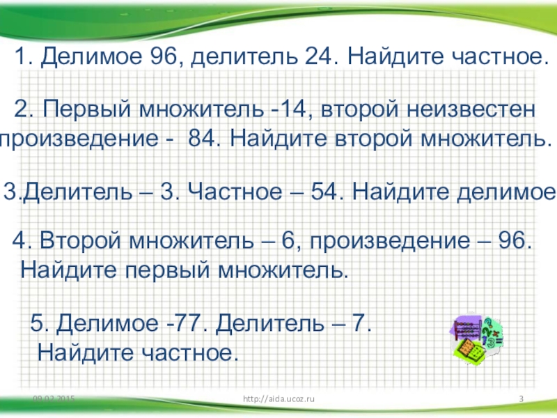 Три делителя. Нахождение делимого делителя частного. Задачи на нахождение неизвестного делителя. Задачи на нахождение неизвестного множителя делимого делителя. Задачи на делимое делитель частное.