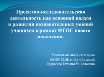 Проектно - исследовательская деятельность как основной подход в развитии познавательных умений учащихся в рамках ФГОС нового поколения