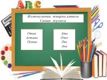 Презентатция Рахмет ,Әліппе (1 сынып)