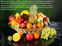 Фрукты