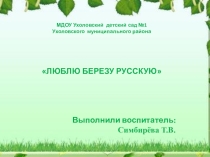 Презентация проекта Люблю берёзку русскую