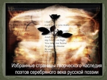 Презентация к уроку в 9 кл.Избранные страницы творческого наследия поэтов Серебряного века