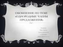 Однородные члены предложения 8 класс.
