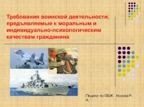 Презентация по обж Требования воинской деятельности