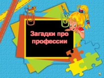 Загадки о профессиях