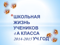 Презентация Наша школьная жизнь