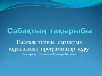 Паскаль программалау тілінде сызықтық программалар құру презентациясы