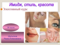 Курс по выбору для учащихся 9 классов  ИМИДЖ, СТИЛЬ, КРАСОТА