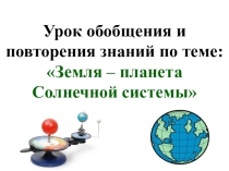 Презентация по географии на тему Земля - планета Солнечной системы (5 класс)