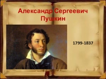 Презентация к уроку литературы А.С. Пушкин. Стихотворение Няне (5 класс)