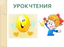 Урок чтения на тему О труде и трудолюбии (4 класс)