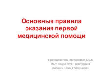 Презентация по ОБЖ на тему Правила оказания первой медицинской помощи