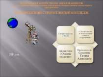 Презентация по геодезии на тему: Назначение, технология производства и обработка хода технического нивелирования